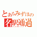 とあるみずほの名駅通過（ノンストップ）