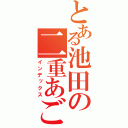 とある池田の二重あご（インデックス）