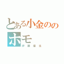 とある小金ののホモ（伊藤優生）