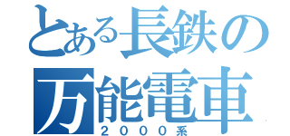 とある長鉄の万能電車（２０００系）