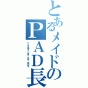 とあるメイドのＰＡＤ長Ⅱ（ＰＡＤ長って言った奴、表出ろ）