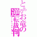 とあるお竜の逆転裁判（インデックス）