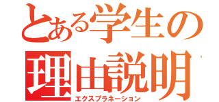 とある学生の理由説明（エクスプラネーション）