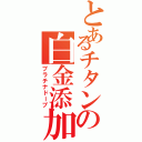 とあるチタンの白金添加（プラチナドープ）