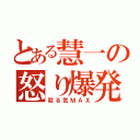 とある慧一の怒り爆発（殺る気ＭＡＸ）