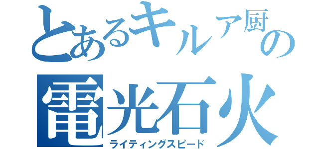 とあるキルア厨の電光石火（ライティングスピード）