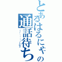 とあるはるにゃんの通話待ち（ヾノ。ÒㅅÓ）ノシはよ）