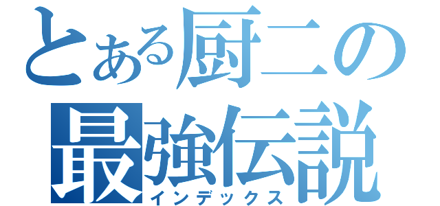 とある厨二の最強伝説（インデックス）