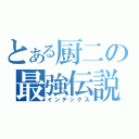 とある厨二の最強伝説（インデックス）