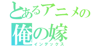 とあるアニメの俺の嫁（インデックス）