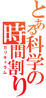 とある科学の時間割り（カリキュラム）