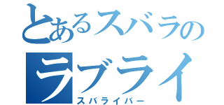 とあるスバラのラブライバー（スバライバー）