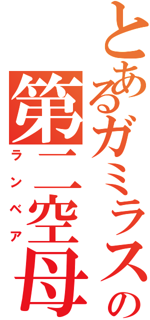 とあるガミラスの第二空母（ランベア）