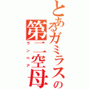 とあるガミラスの第二空母（ランベア）