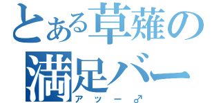 とある草薙の満足バー（アッー♂）