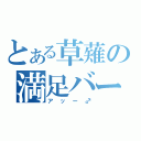 とある草薙の満足バー（アッー♂）