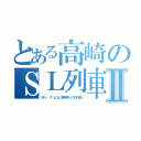 とある高崎のＳＬ列車Ⅱ（Ｍｒ，ＦＪＱと東府中と乃木坂と）