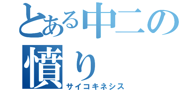 とある中二の憤り（サイコキネシス）