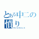 とある中二の憤り（サイコキネシス）