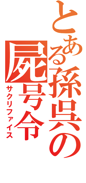 とある孫呉の屍号令（サクリファイス）