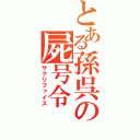 とある孫呉の屍号令（サクリファイス）