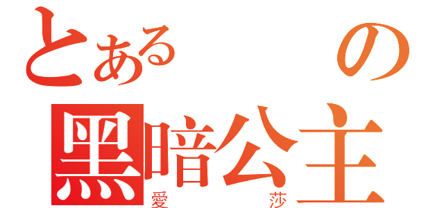 とある虛無の黑暗公主（愛莎）