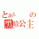 とある虛無の黑暗公主（愛莎）