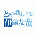 とある勃起不全の伊藤友哉（）