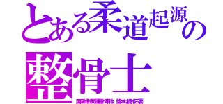 とある柔道起源の整骨士（国家試験問題漏れ事件。整体は資格不要）