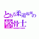 とある柔道起源の整骨士（国家試験問題漏れ事件。整体は資格不要）