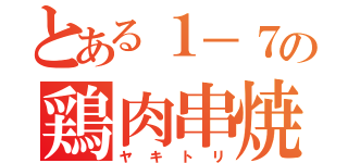 とある１－７の鶏肉串焼（ヤキトリ）