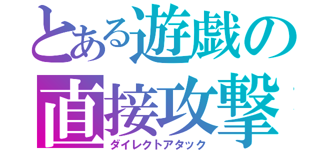 とある遊戯の直接攻撃（ダイレクトアタック）