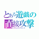 とある遊戯の直接攻撃（ダイレクトアタック）