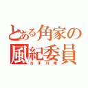 とある角家の風紀委員（古手川唯）