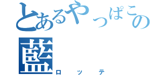 とあるやっぱこれだね〜渡辺の藍（ロッテ）