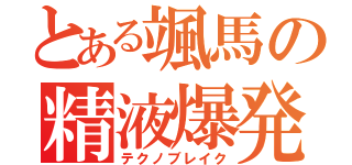 とある颯馬の精液爆発（テクノブレイク）