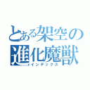 とある架空の進化魔獣（インデックス）