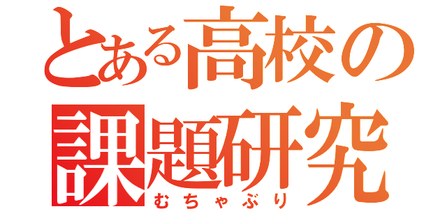 とある高校の課題研究（むちゃぶり）