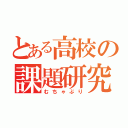 とある高校の課題研究（むちゃぶり）