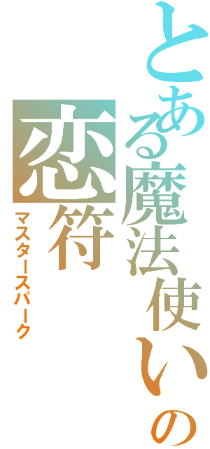 とある魔法使いの恋符（マスタースパーク）