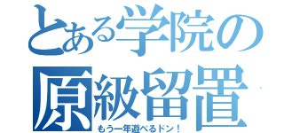 とある学院の原級留置（もう一年遊べるドン！）