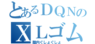 とあるＤＱＮのＸＬゴム（膣内ぐしょぐしょ）