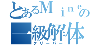 とあるＭｉｎｅｃｒａｆｔの一級解体士（クリーパー）