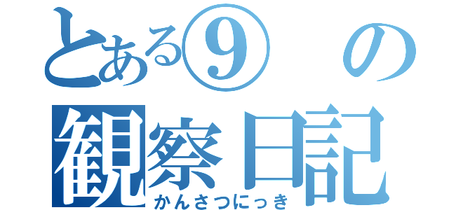 とある⑨の観察日記（かんさつにっき）