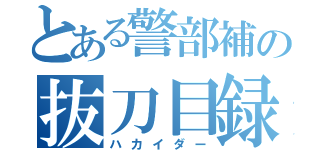 とある警部補の抜刀目録（ハカイダー）