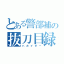 とある警部補の抜刀目録（ハカイダー）