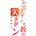 とあるダンス教室の天才ダンサー（葛原幸乃）