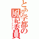 とある学都の風紀委員（ジャッジメント）