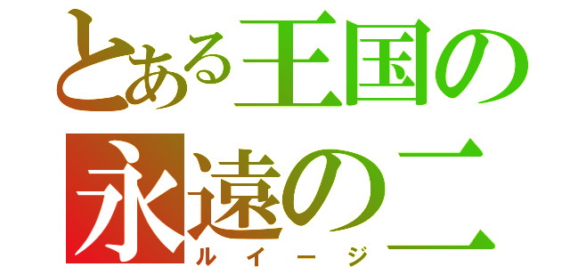 とある王国の永遠の二番手（ルイージ）