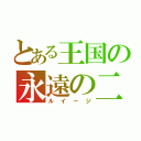 とある王国の永遠の二番手（ルイージ）